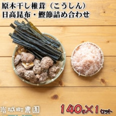 岩城町農園の原木干し椎茸(こうしん) & 日高昆布・鰹節 詰め合わせ 合計140g