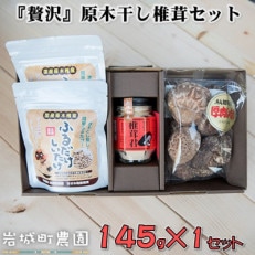 岩城町農園 の原木干し椎茸尽くしセット 合計145g
