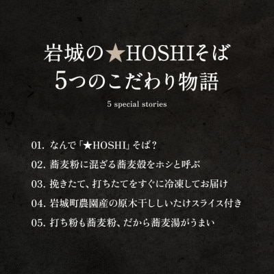岩城の★HOSHIそば「干ししいたけ出汁」で味わう二八蕎麦　140g×4食　岩城町農園