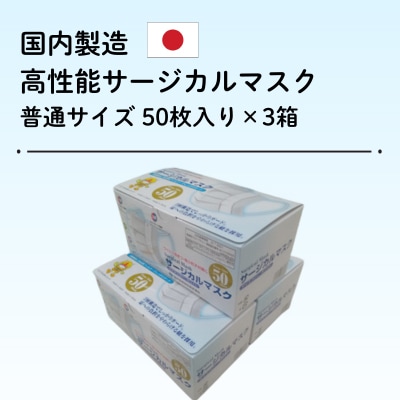高性能サージカルマスク 50枚入り(サイズ:約17.5×9.5cm)×3箱