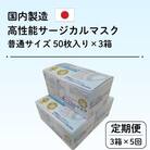 【毎月定期便】国内製造 高性能サージカルマスク 普通サイズ 50枚入り×3箱(合計150枚)全5回