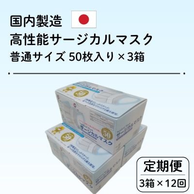 【毎月定期便】国内製造 高性能サージカルマスク 普通サイズ 50枚入り×3箱(合計150枚)全12回