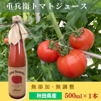 重兵衛トマトジュース 秋田県産 無添加 無調整 500ml×1本