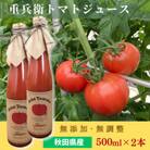 重兵衛トマトジュース 秋田県産 無添加 無調整 500ml×2本