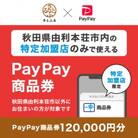 秋田県由利本荘市　PayPay商品券(120,000円分)※地域内の一部の加盟店のみで利用可