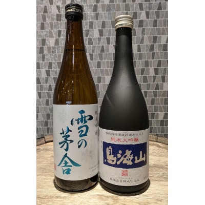 天寿 鳥海山 純米大吟醸 雪の茅舎 純米吟醸飲み比べセット