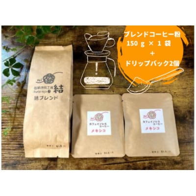 【コーヒー粉セット】コーヒー粉(150g×1袋)& ドリップコーヒー粉10g×2個
