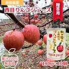 【鳥海山の麓で育てたりんごを使用】西目りんごジュース　果汁100%　180g×10個セット【贈答用】
