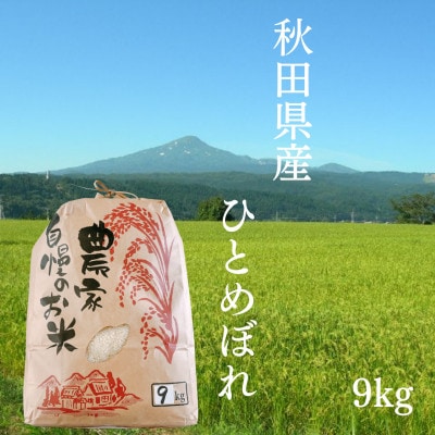 秋田県産 ひとめぼれ 精米 農家自慢のお米 9kg×1袋