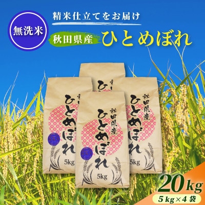 令和7年産【無洗米】通算5回特A 秋田県産ひとめぼれ 20kg(5kg×4袋) 配送 1回のみお届け
