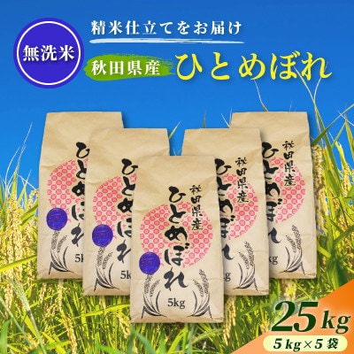 令和7年産【無洗米】通算5回特A 秋田県産ひとめぼれ 25kg(5kg×5袋) 配送 1回のみお届け