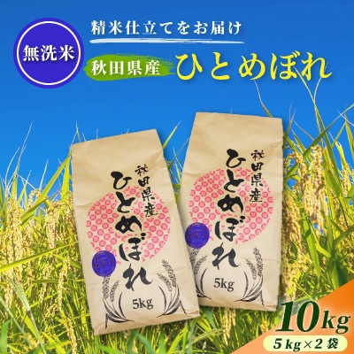 令和8年産 新米受付【無洗米】通算5回特A 秋田県産ひとめぼれ10kg(5kg×2袋)1回のみお届け