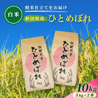 【毎月定期便】【白米】通算5回特A 秋田県産ひとめぼれ 10kg(5kg×2袋)全3回