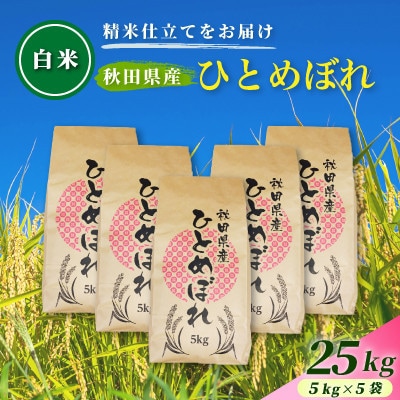 【毎月定期便】【白米】通算5回特A 秋田県産ひとめぼれ 25kg(5kg×5袋)全5回