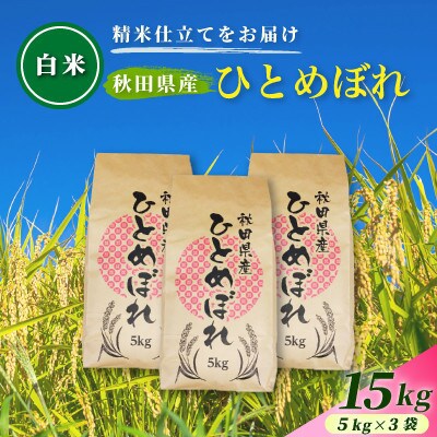 【発送月固定定期便】2027年4月～発送 白米 秋田県産ひとめぼれ 15kg(5kg×3袋)全2回