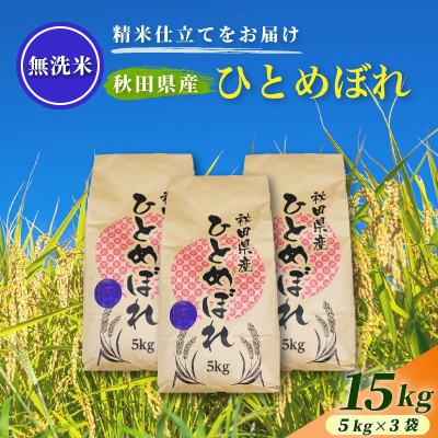【発送月固定定期便】2027年4月～発送 無洗米秋田県産ひとめぼれ 15kg(5kg×3袋)全2回