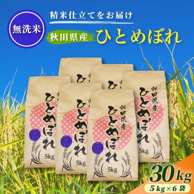 【発送月固定定期便】2027年1月～発送 無洗米秋田県産ひとめぼれ 30kg(5kg×6袋)全5回