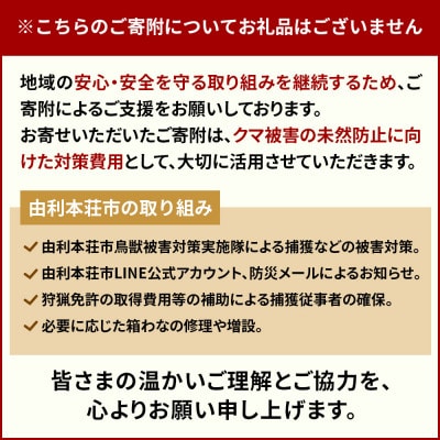 【返礼品なし】クマ被害対策支援(秋田県由利本荘市) 4,000円