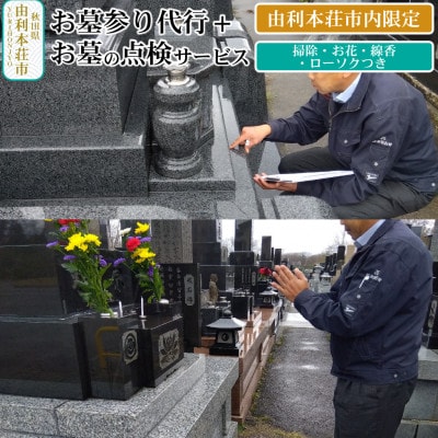 【由利本荘市内】お墓参り代行+お墓の点検サービス
