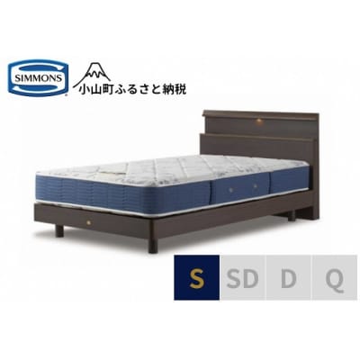 シモンズ/シングルベッドBSシェルフスリムST/BSゴールデンバリューAB2111Aダーク