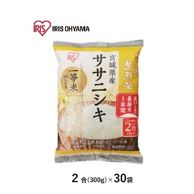 生鮮米　宮城県産ササニシキ　2合パック(約300g)×30袋(精米)