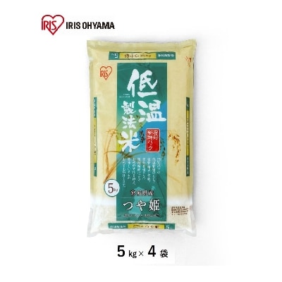 低温製法米　宮城県産つや姫　5kg×4袋　精米