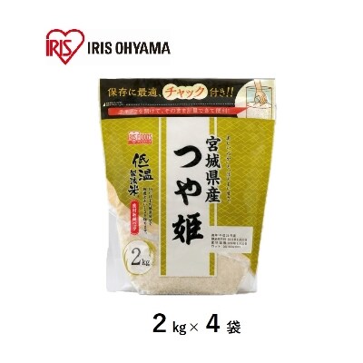 低温製法米　宮城県産つや姫(チャック付き)2kg×4袋　精米