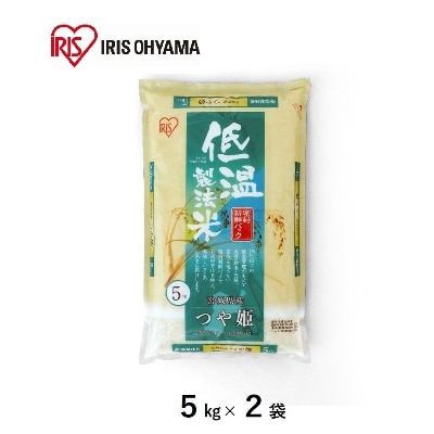 低温製法米　宮城県産つや姫　5kg×2袋　精米