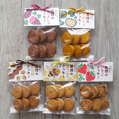 亘理のクッキー5種セット