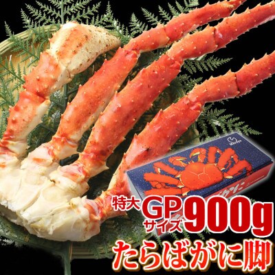 【 カニ 】 たらばがに 脚 GPサイズ 900g×1本 ＜ マルヤ水産 ＞ かに 蟹
