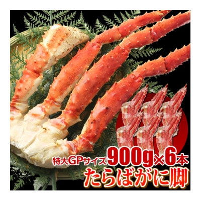 【 カニ 】 たらばがに 脚 GPサイズ 900g×6本 ＜ マルヤ水産 ＞ かに 蟹