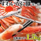 【 カニ 】ボイル ずわいがに 脚 1.5kg 化粧箱入 3L・4Lサイズ ＜ マルヤ水産 ＞ かに