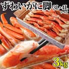 【 カニ 】ボイル 大型ずわいがに 脚 3kg 3L・4Lサイズ ＜ マルヤ水産 ＞ かに 蟹
