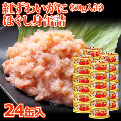 【 カニ 缶詰 】 紅ずわいがに ほぐし身 缶詰 50g×24缶セット ＜ マルヤ水産 ＞