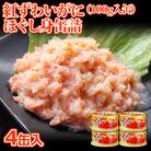 【 カニ 缶詰 】 紅ずわいがに ほぐし身 缶詰 100g×4缶セット ＜ マルヤ水産 ＞