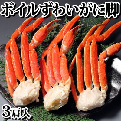 ボイル ずわいがに 脚 3肩入り