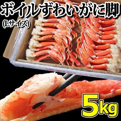 ボイル ずわいがに 脚 5kg Lサイズ