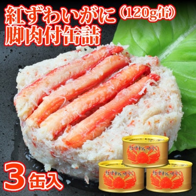 ＜レビューCP対象＞【累計申込14,000缶】缶詰 紅ずわいがに 脚肉付 120g×3缶 (白箱入)