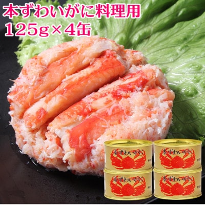 【豪華!脚肉入り】缶詰 本ずわいがに 料理用 125g×4缶 セット(白箱入)