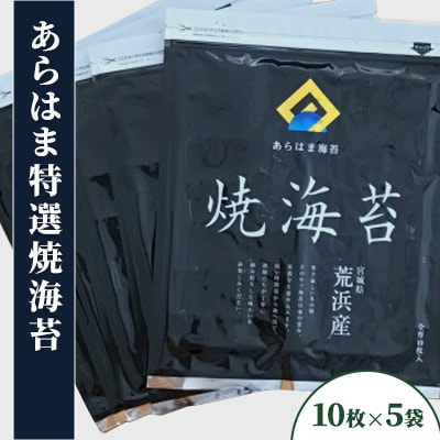 宮城県荒浜産 あらはま海苔特選焼海苔10枚5袋
