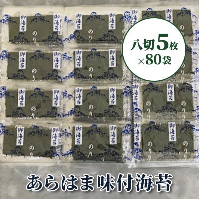 宮城県荒浜産 あらはま海苔 味付海苔八切5枚入×80袋