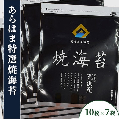 宮城県荒浜産 あらはま海苔 特選焼海苔　10枚×7袋
