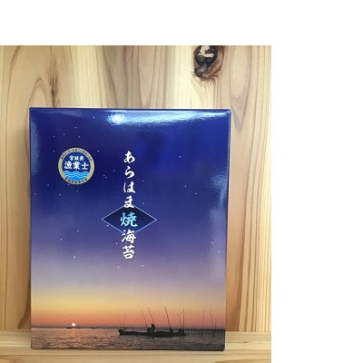 宮城県荒浜産 あらはま海苔 特選焼海苔　10枚×7袋