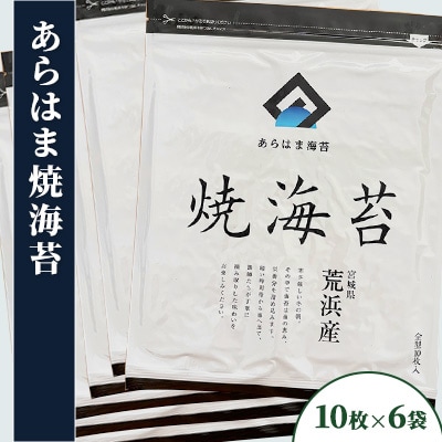 宮城県荒浜産 あらはま海苔 焼海苔　10枚×6袋