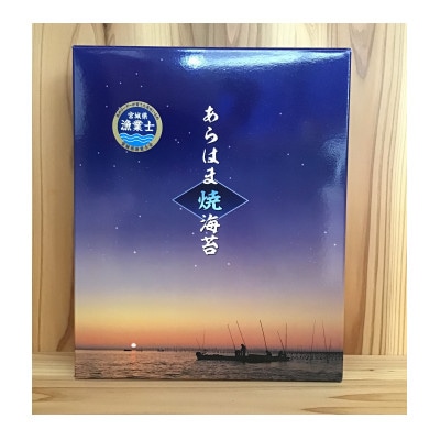 宮城県荒浜産 あらはま海苔 焼海苔　10枚×6袋