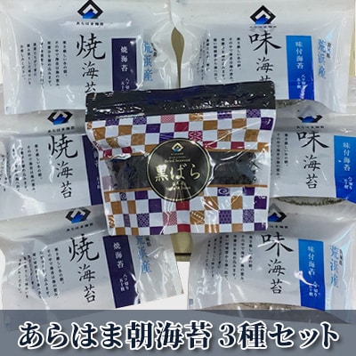 宮城県荒浜産 あらはま海苔 朝海苔セット　3種