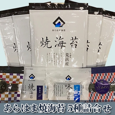 宮城県荒浜産 あらはま海苔 焼海苔詰合せ　5種