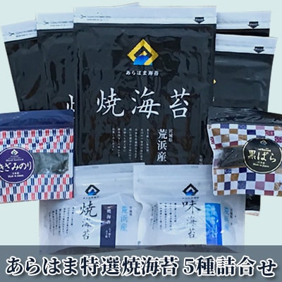 宮城県荒浜産 あらはま海苔 特選焼海苔詰合せ　5種
