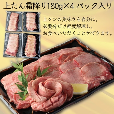 上たんのみを厳選使用!　はらからの逸品　上たん霜降り　180g×4パック　合計720g