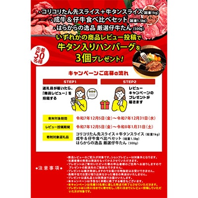 ＜レビューCP＞成牛&仔牛食べ比べセット!はらからの逸品　牛たん　1.5kg　秘伝の塩味職人仕込み
